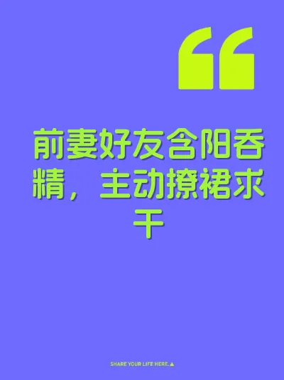 前妻好友含阳吞精，主动撩裙求干 封面
