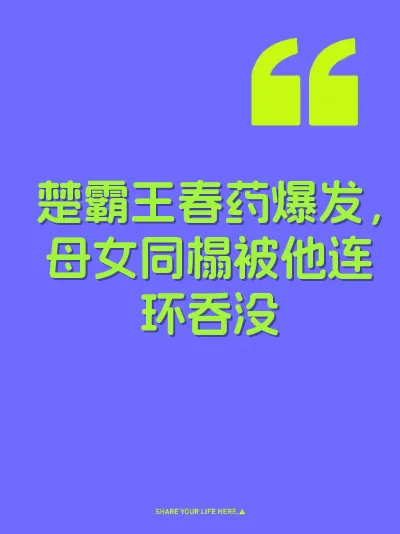 楚霸王春药爆发，母女同榻被他连环吞没