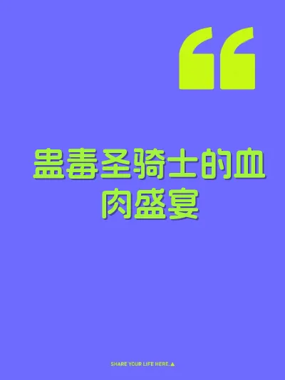 蛊毒圣骑士的血肉盛宴