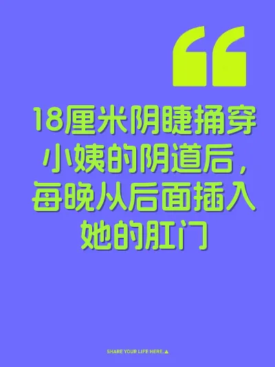 18厘米阴睫捅穿小姨的阴道后，每晚从后面插入她的肛门 封面