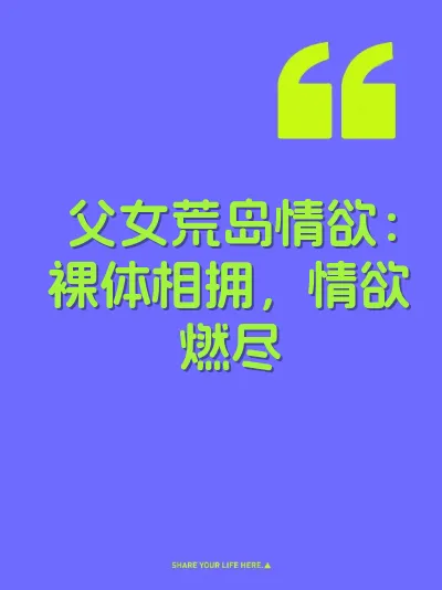 父女荒岛情欲：裸体相拥，情欲燃尽 封面