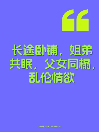 长途卧铺，姐弟共眠，父女同榻，乱伦情欲 封面