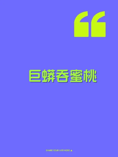 巨蟒吞蜜桃 封面