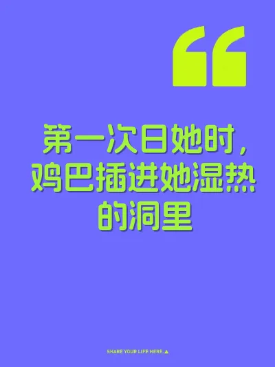 第一次日她时，鸡巴插进她湿热的洞里 封面