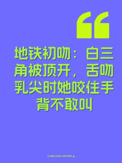 地铁初吻：白三角被顶开，舌吻乳尖时她咬住手背不敢叫 封面