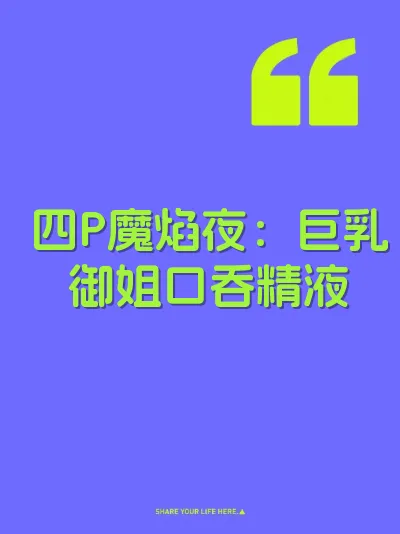 四P魔焰夜：巨乳御姐口吞精液 封面