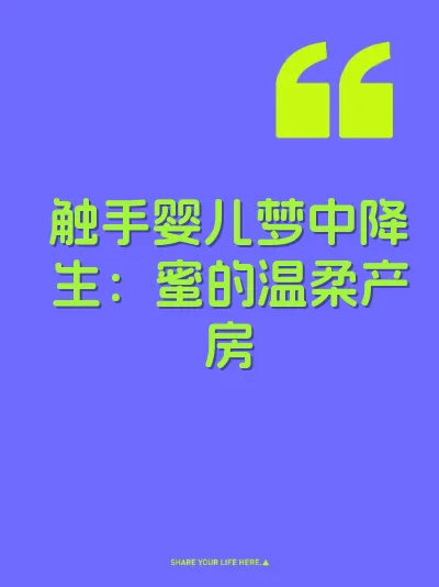 触手婴儿梦中降生：蜜的温柔产房