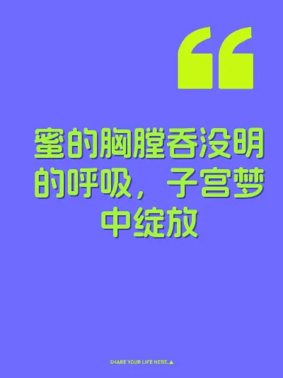 蜜的胸膛吞没明的呼吸，子宫梦中绽放 封面