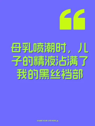 母乳喷潮时，儿子的精液沾满了我的黑丝裆部 封面
