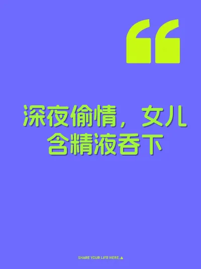 深夜偷情，女儿含精液吞下 封面