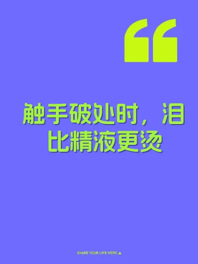 触手破处时，泪比精液更烫 封面