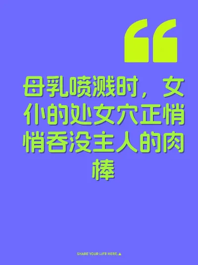 母乳喷溅时，女仆的处女穴正悄悄吞没主人的肉棒 封面