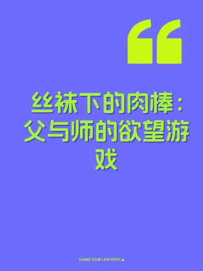 丝袜下的肉棒：父与师的欲望游戏 封面