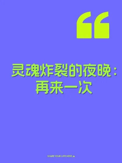 灵魂炸裂的夜晚：再来一次