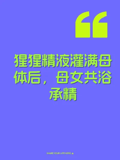 猩猩精液灌满母体后，母女共浴承精 封面