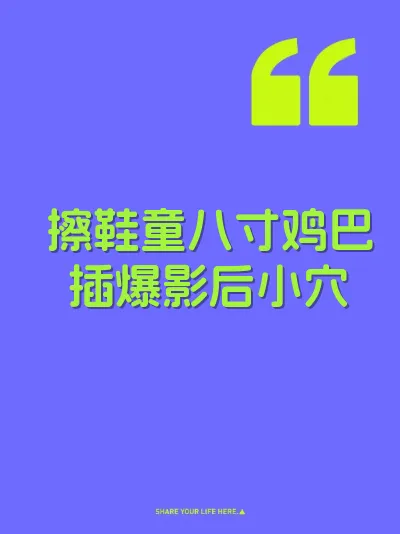 擦鞋童八寸鸡巴插爆影后小穴 封面