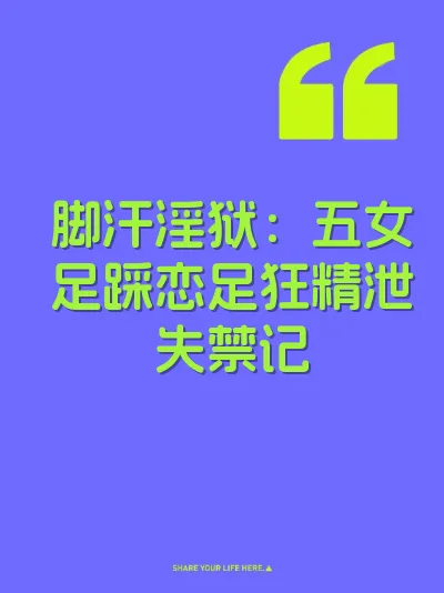 脚汗淫狱：五女足踩恋足狂精泄失禁记 封面