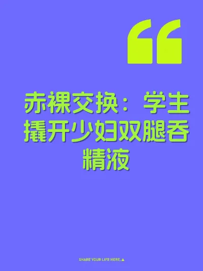 赤裸交换：学生撬开少妇双腿吞精液 封面