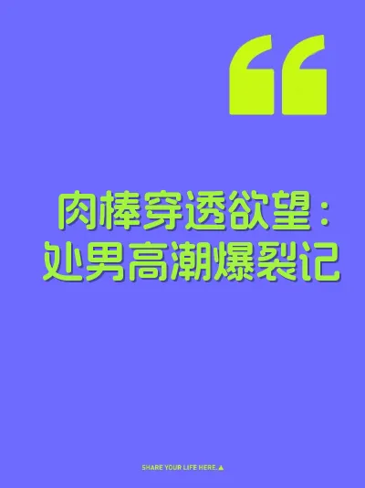 肉棒穿透欲望：处男高潮爆裂记 封面