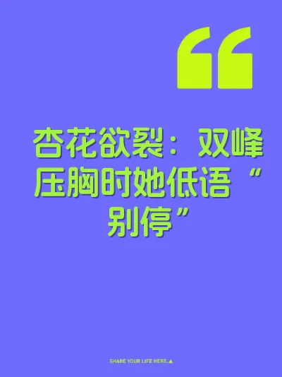 杏花欲裂：双峰压胸时她低语“别停” 封面