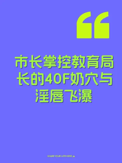 市长掌控教育局长的40F奶穴与淫唇飞瀑 封面