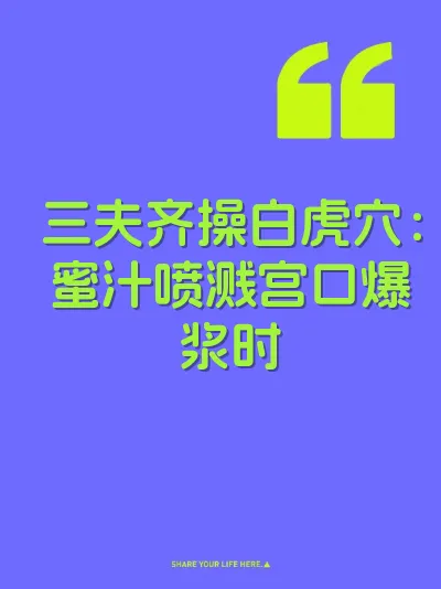 三夫齐操白虎穴：蜜汁喷溅宫口爆浆时 封面
