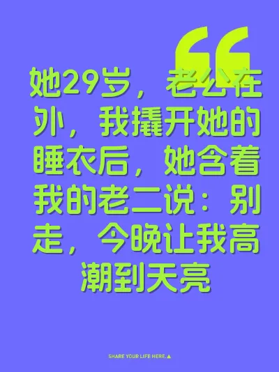 她29岁，老公在外，我撬开她的睡衣后，她含着我的老二说：别走，今晚让我高潮到天亮 封面