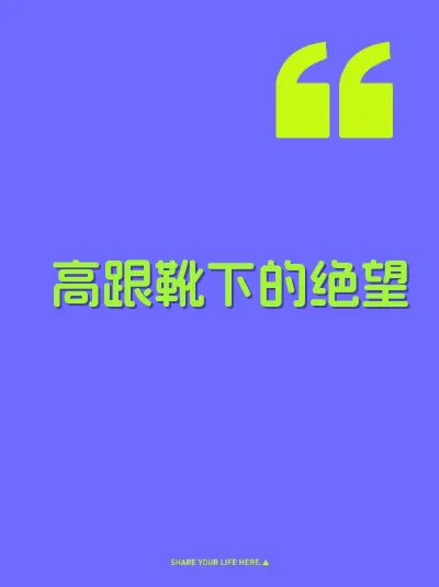 高跟靴下的绝望 封面