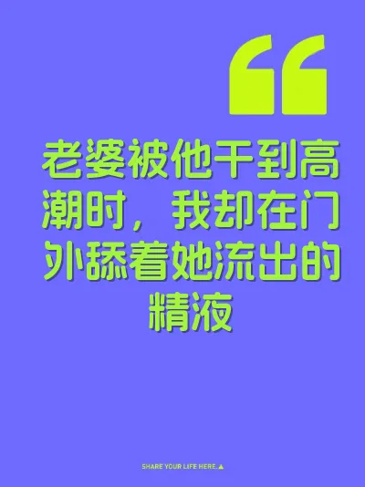 老婆被他干到高潮时，我却在门外舔着她流出的精液 封面
