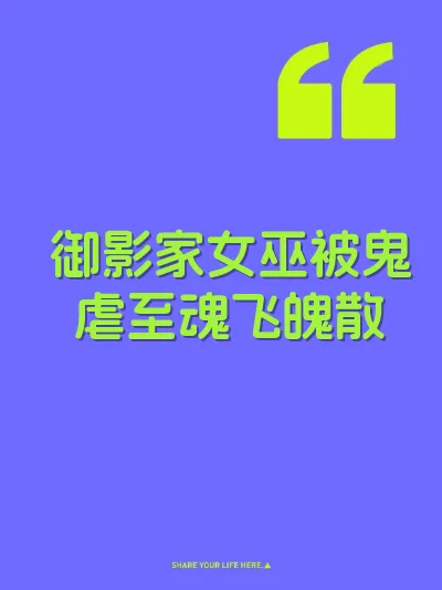 御影家女巫被鬼虐至魂飞魄散 封面