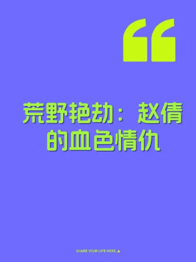 荒野艳劫：赵倩的血色情仇 封面