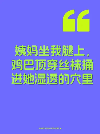 姨妈坐我腿上，鸡巴顶穿丝袜捅进她湿透的穴里
