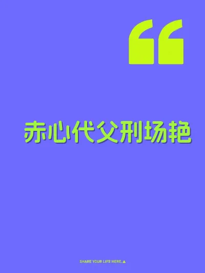 赤心代父刑场艳 封面