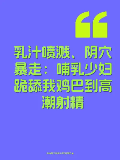 乳汁喷溅、阴穴暴走：哺乳少妇跪舔我鸡巴到高潮射精 封面
