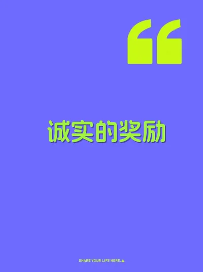 诚实的奖励 封面