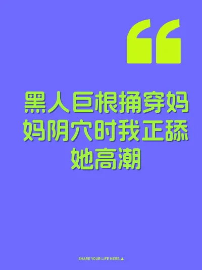 黑人巨根捅穿妈妈阴穴时我正舔她高潮 封面