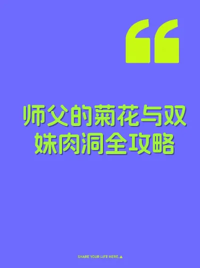 师父的菊花与双姝肉洞全攻略 封面