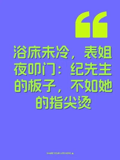 浴床未冷，表姐夜叩门：纪先生的板子，不如她的指尖烫 封面