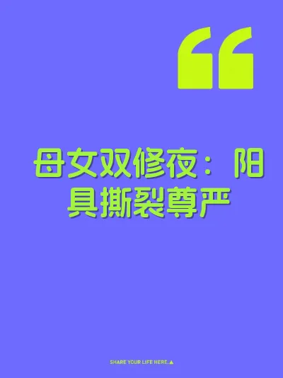 母女双修夜：阳具撕裂尊严 封面