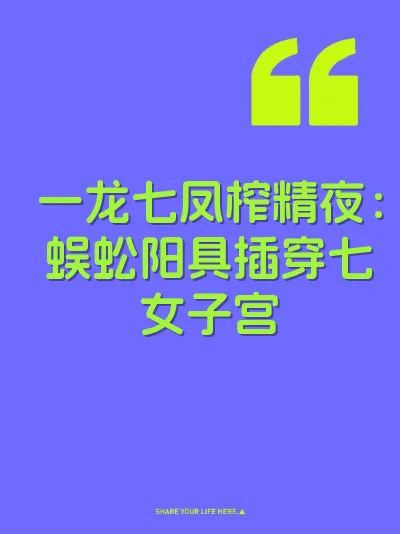 一龙七凤榨精夜：蜈蚣阳具插穿七女子宫 封面