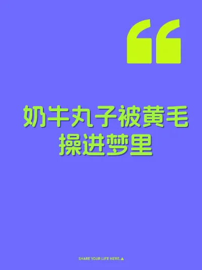 奶牛丸子被黄毛操进梦里 封面