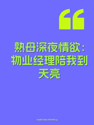 熟母深夜情欲：物业经理陪我到天亮