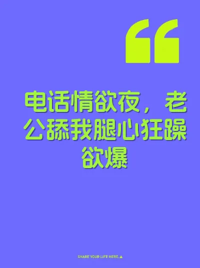 电话情欲夜，老公舔我腿心狂躁欲爆