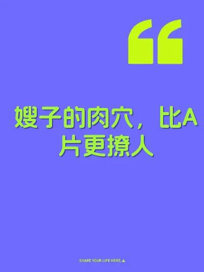 嫂子的肉穴，比A片更撩人
