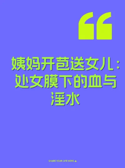 姨妈开苞送女儿：处女膜下的血与淫水 封面