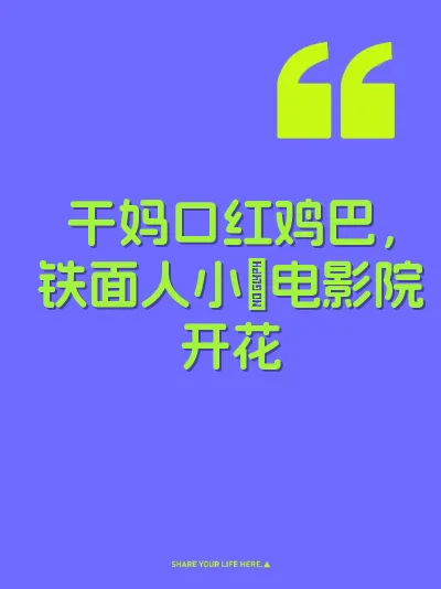 干妈口红鸡巴，铁面人小屄电影院开花 封面
