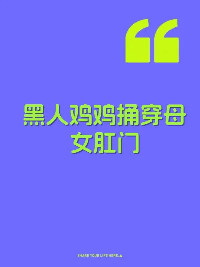 黑人鸡鸡捅穿母女肛门 封面