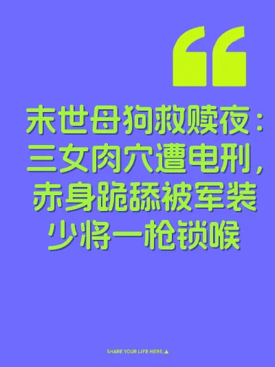 末世母狗救赎夜：三女肉穴遭电刑，赤身跪舔被军装少将一枪锁喉