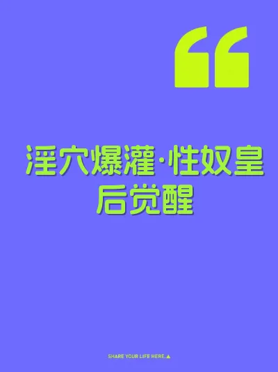 淫穴爆灌·性奴皇后觉醒 封面