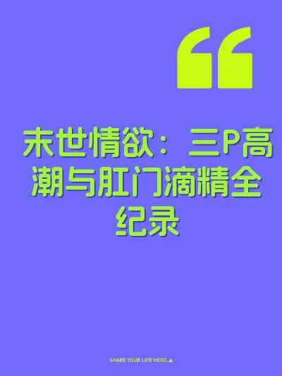 末世情欲：三P高潮与肛门滴精全纪录 封面